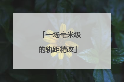 一场毫米级的轨距精改