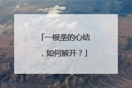 一根垄的心结，如何解开？