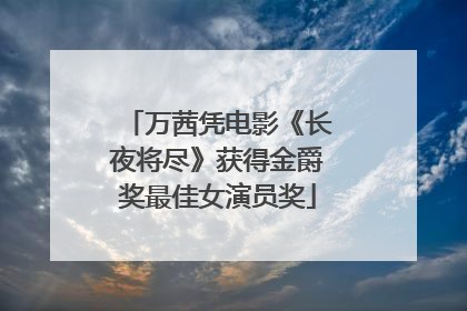 万茜凭电影《长夜将尽》获得金爵奖最佳女演员奖