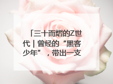 三十而熠的Z世代｜曾经的“黑客少年”，带出一支“网安铁军”！