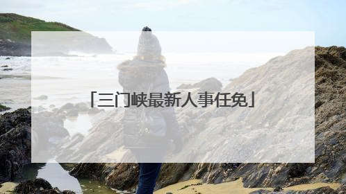 三门峡最新人事任免