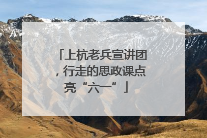 上杭老兵宣讲团，行走的思政课点亮“六一”