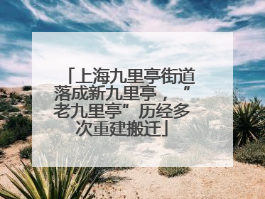 上海九里亭街道落成新九里亭，“老九里亭”历经多次重建搬迁
