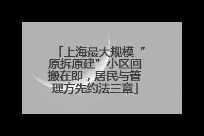 上海最大规模“原拆原建”小区回搬在即，居民与管理方先约法三章