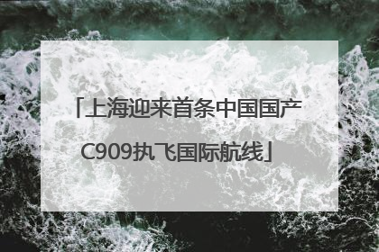 上海迎来首条中国国产C909执飞国际航线