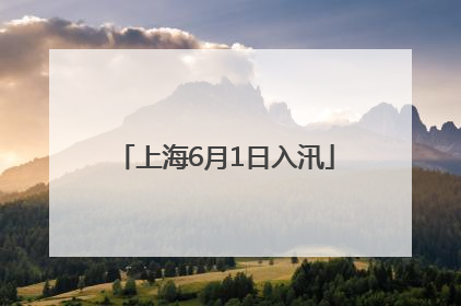 上海6月1日入汛