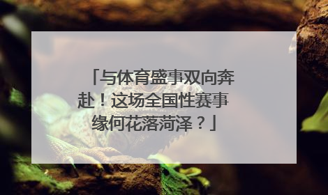 与体育盛事双向奔赴！这场全国性赛事缘何花落菏泽？