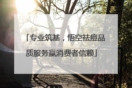 专业筑基，悟空祛痘品质服务赢消费者信赖