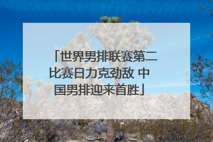 世界男排联赛第二比赛日力克劲敌 中国男排迎来首胜