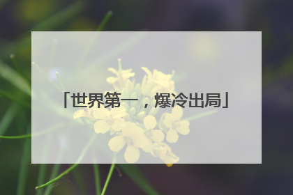 世界第一，爆冷出局