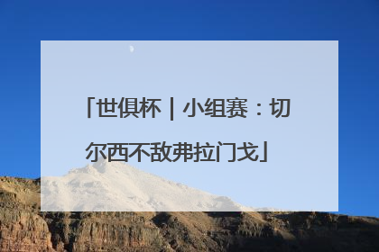 世俱杯｜小组赛：切尔西不敌弗拉门戈