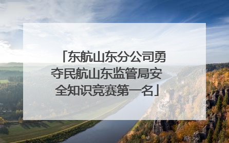 东航山东分公司勇夺民航山东监管局安全知识竞赛第一名