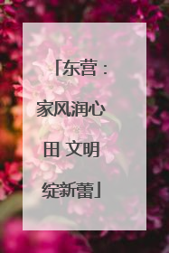 东营：家风润心田 文明绽新蕾