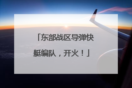 东部战区导弹快艇编队，开火！