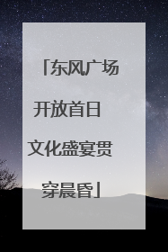 东风广场开放首日 文化盛宴贯穿晨昏