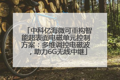 中科亿海微可重构智能超表面电磁单元控制方案：多维调控电磁波，助力6G无线中继