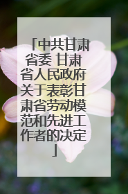 中共甘肃省委 甘肃省人民政府关于表彰甘肃省劳动模范和先进工作者的决定