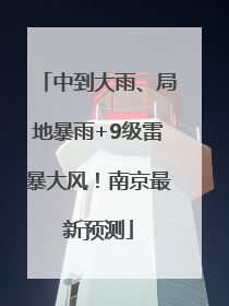 中到大雨、局地暴雨+9级雷暴大风！南京最新预测