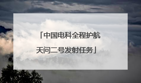 中国电科全程护航天问二号发射任务
