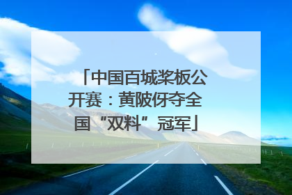 中国百城桨板公开赛：黄陂伢夺全国“双料”冠军