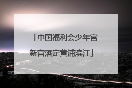 中国福利会少年宫新宫落定黄浦滨江