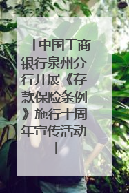 中国工商银行泉州分行开展《存款保险条例》施行十周年宣传活动