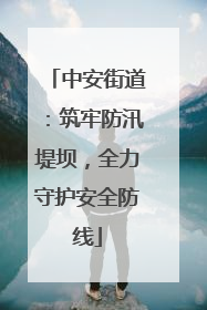 中安街道：筑牢防汛堤坝，全力守护安全防线