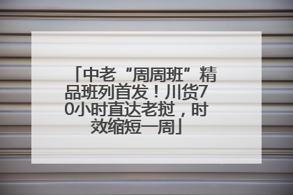 中老“周周班”精品班列首发！川货70小时直达老挝，时效缩短一周