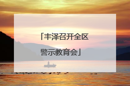 丰泽召开全区警示教育会