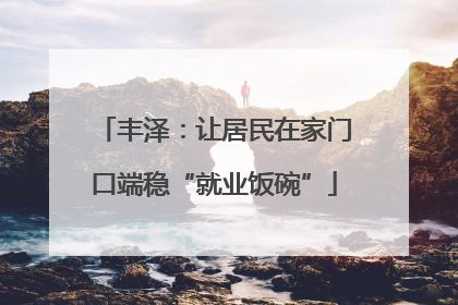 丰泽：让居民在家门口端稳“就业饭碗”