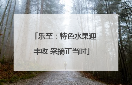 乐至：特色水果迎丰收 采摘正当时