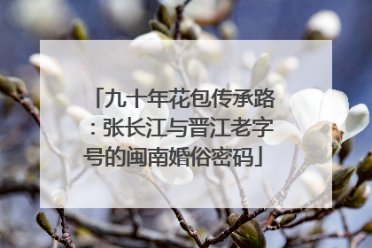 九十年花包传承路：张长江与晋江老字号的闽南婚俗密码