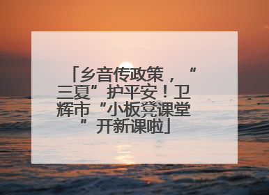 乡音传政策，“三夏”护平安！卫辉市“小板凳课堂”开新课啦