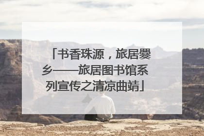 书香珠源，旅居爨乡——旅居图书馆系列宣传之清凉曲靖