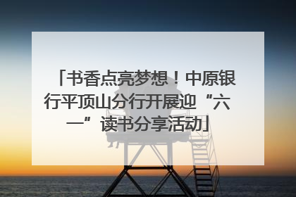 书香点亮梦想！中原银行平顶山分行开展迎“六一”读书分享活动