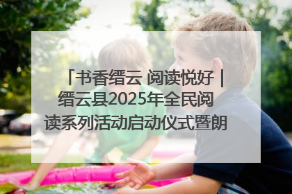 书香缙云 阅读悦好｜缙云县2025年全民阅读系列活动启动仪式暨朗诵大赛颁奖晚会举行