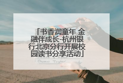书香润童年 金融伴成长-杭州银行北京分行开展校园读书分享活动