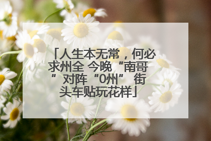 人生本无常，何必求州全 今晚“南哥”对阵“0州” 街头车贴玩花样