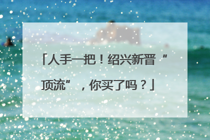 人手一把！绍兴新晋“顶流”，你买了吗？