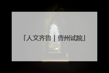 人文齐鲁｜曹州试院