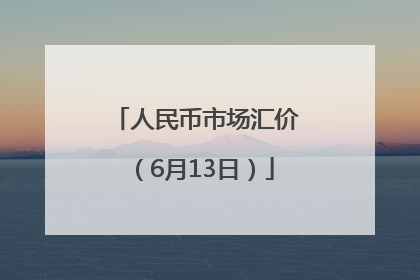 人民币市场汇价（6月13日）