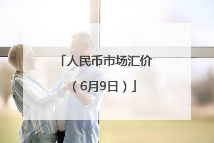 人民币市场汇价（6月9日）