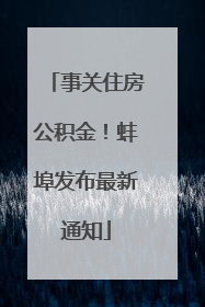 事关住房公积金！蚌埠发布最新通知