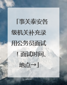 事关泰安各级机关补充录用公务员面试！面试时间、地点→
