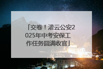 交卷！灌云公安2025年中考安保工作任务圆满收官