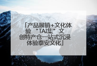 产品展销+文化体验 “TAI集”文创特产仓一站式沉浸体验泰安文化