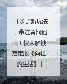 亲子新玩法，带娃勇闯稻田！快来解锁嘉定版《向往的生活》
