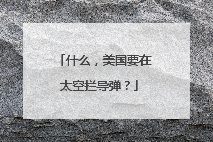 什么，美国要在太空拦导弹？