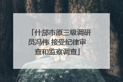 什邡市原三级调研员冯伟 接受纪律审查和监察调查