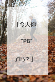 今天你“PB”了吗？